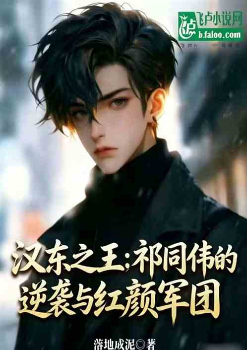 汉东之王：祁同伟的逆袭与红颜军