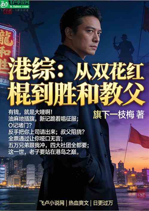 港综：从双花红棍到胜和教父