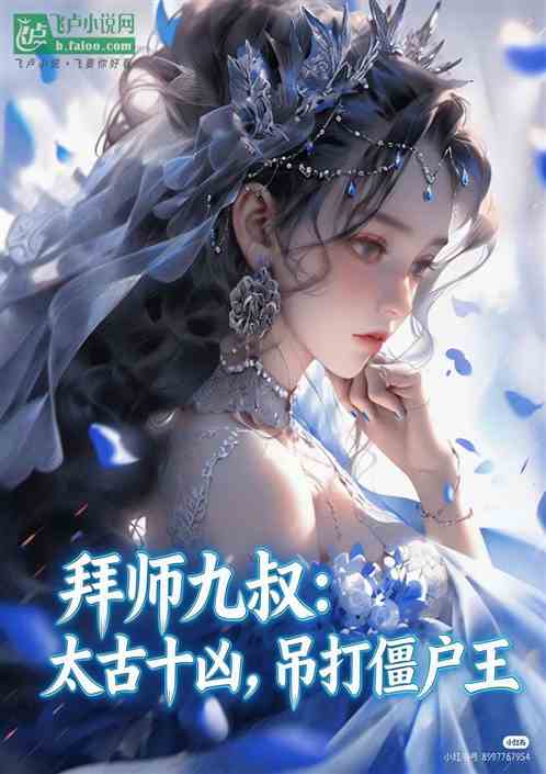 拜师九叔：太古十凶，吊打僵尸王