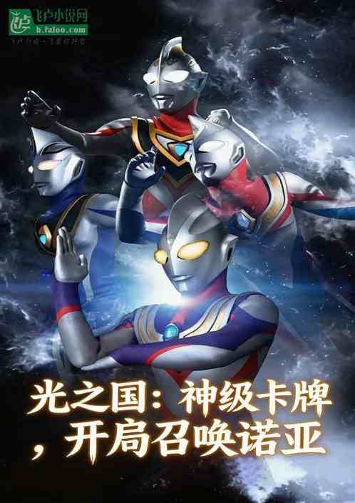 光之国：神级卡牌，开局召唤诺亚