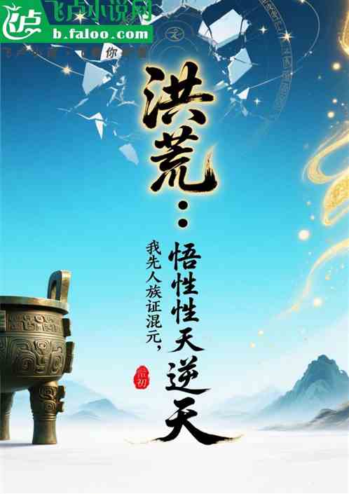 洪荒：悟性逆天，我先人族证混元