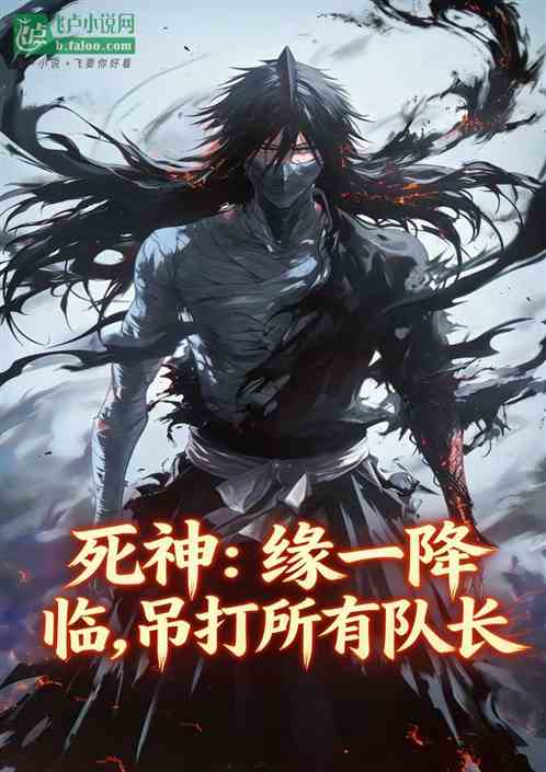 死神：缘一降临，吊打所有队长