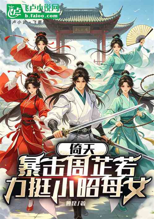 倚天：暴击周芷若，力挺小昭母女