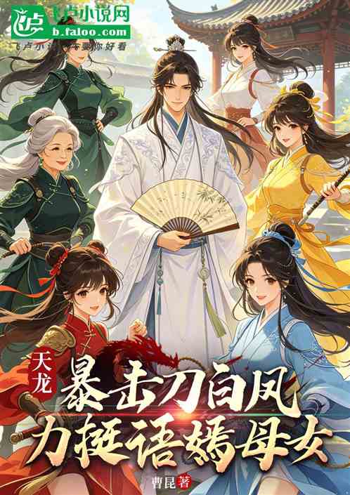 天龙：暴击刀白凤，力挺语嫣母女