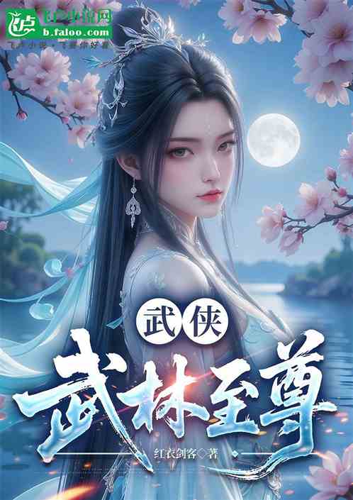 武侠：横推江湖，我为武林至尊！