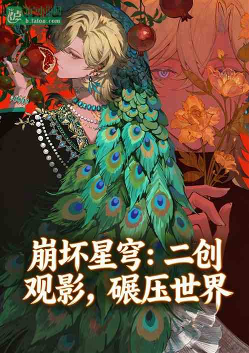 崩坏星穹：二创观影，碾压世界