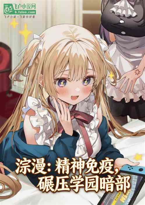 综漫：精神免疫，碾压学园暗部