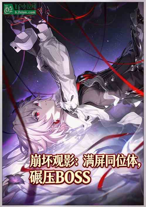 崩坏观影：满屏同位体，碾压强者