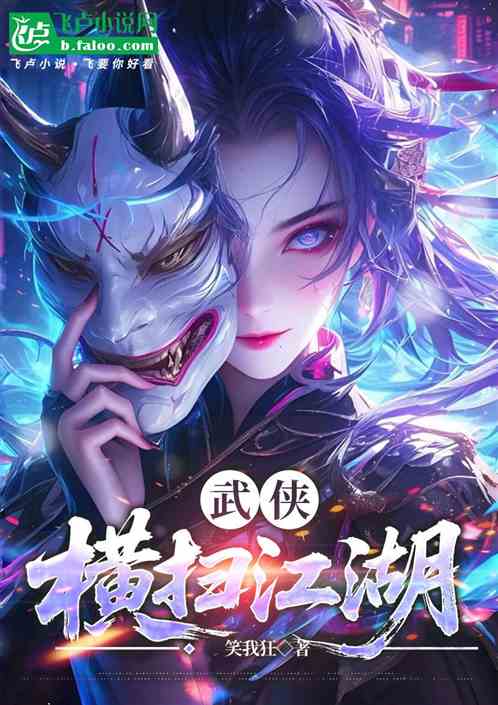 武侠：开局横扫江湖，多子多福