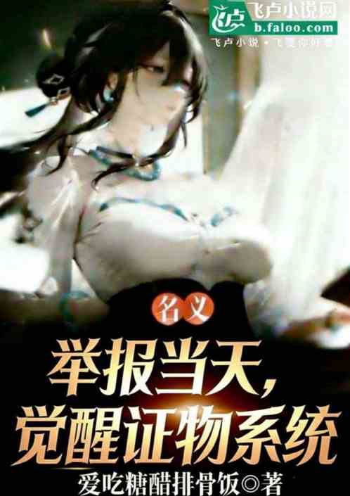 名义：举报当天，觉醒证物系统