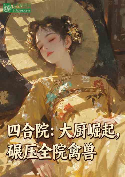 四合院：大厨崛起，碾压全院禽兽