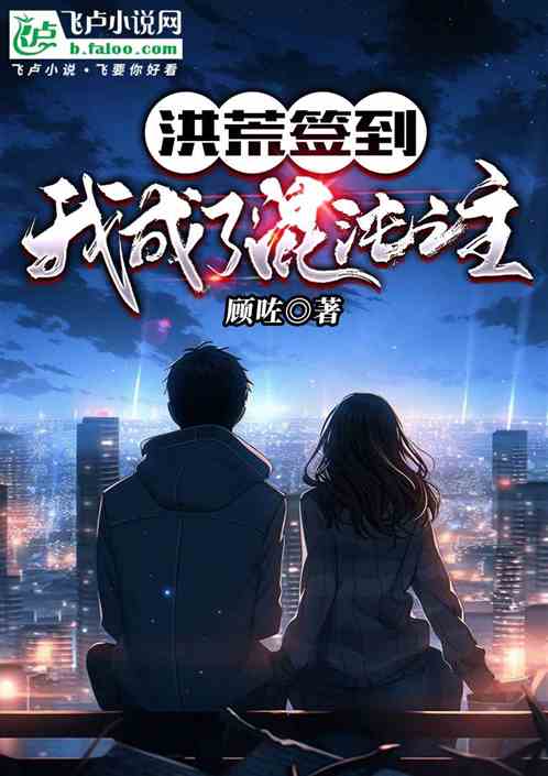 洪荒签到：我成了混沌之主