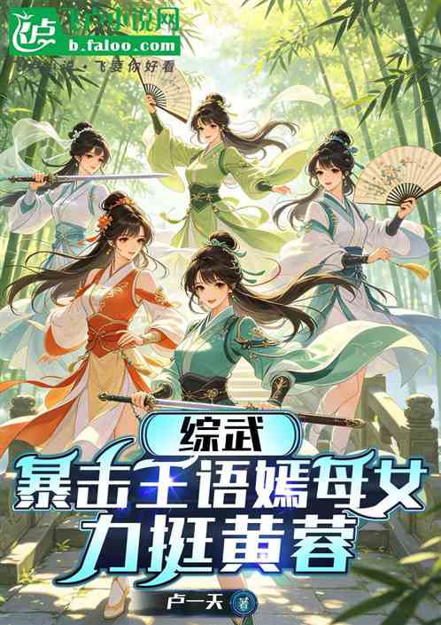 综武：暴击王语嫣母女，力挺黄蓉