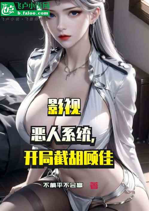 影视：恶人系统，开局截胡顾佳