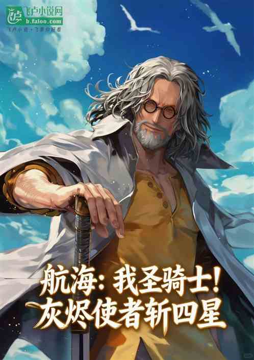 航海：我圣骑士！灰烬使者斩四皇