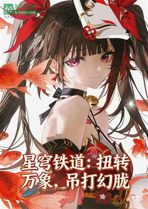 星穹铁道：扭转万象，吊打幻胧