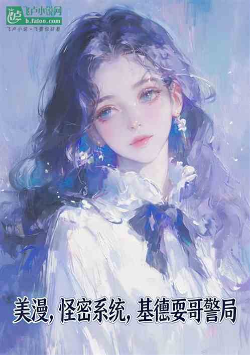 美漫，怪盗系统，基德耍哥谭警局