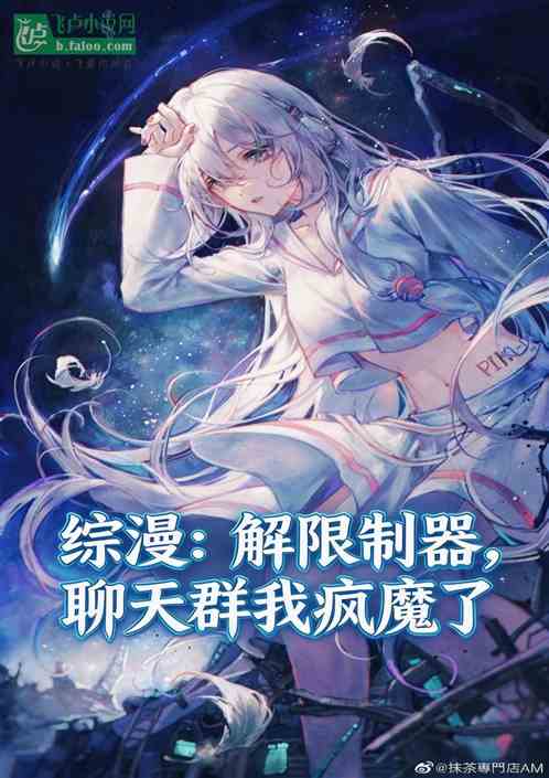 综漫：解限制器，聊天群我疯魔了