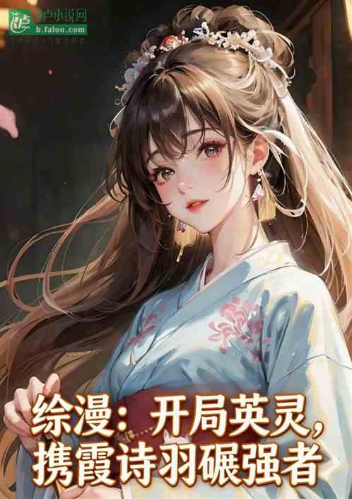 综漫：开局英灵，携霞诗羽碾强者