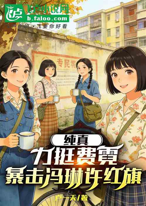 纯真年代：力挺费霓，暴击姚玉玲