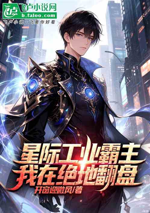 星际工业霸主，我在绝地翻盘