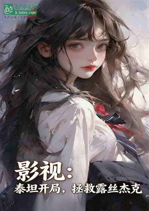 影视：泰坦开局，拯救露丝杰克