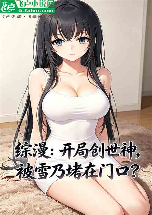 综漫：开局创世神，被雪乃堵门口