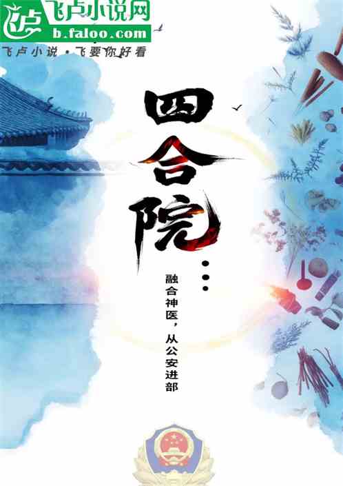 四合院：融合神医，公安进部崛起