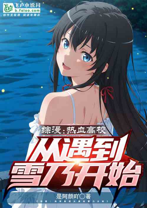 综漫：热血高校从遇到雪乃开始