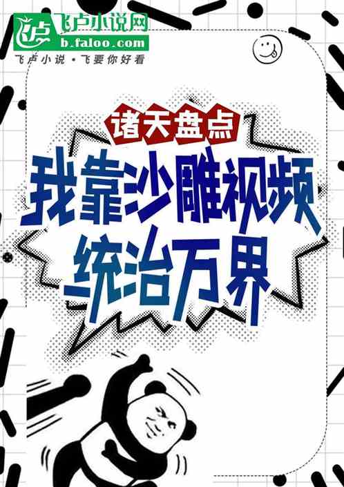 诸天盘点：我靠沙雕视频统治万界