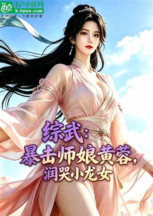 综武：暴击师娘黄蓉，润哭小龙女