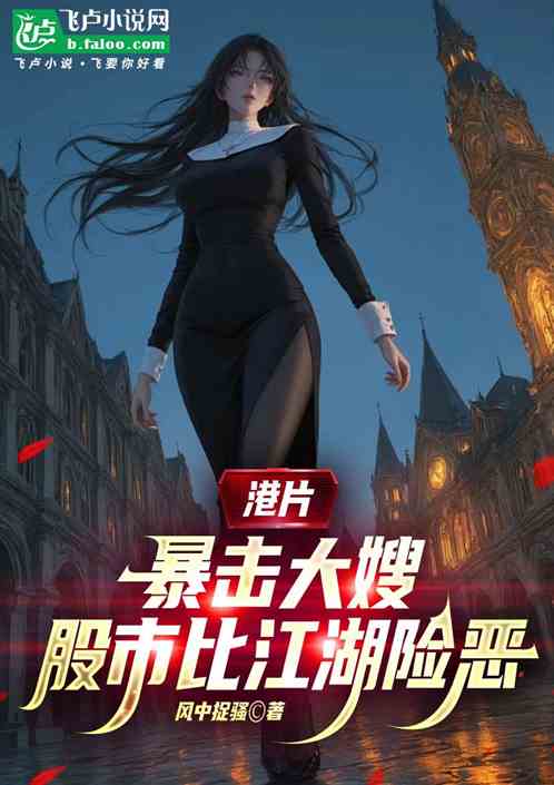 港片：暴击大嫂，股市比江湖险恶