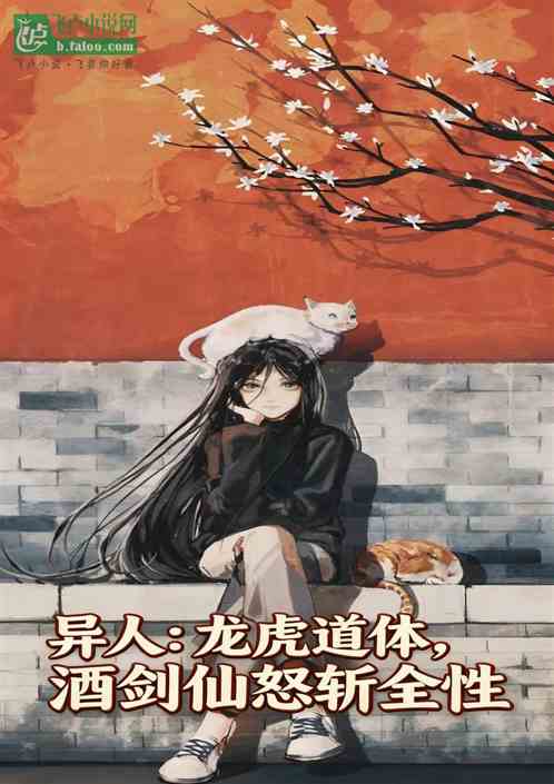 异人：龙虎道体，酒剑仙怒斩全性