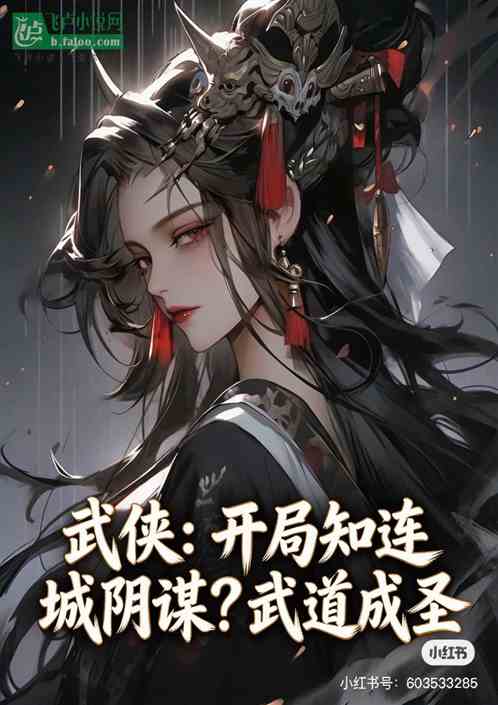 武侠：开局知连城阴谋？武道成圣