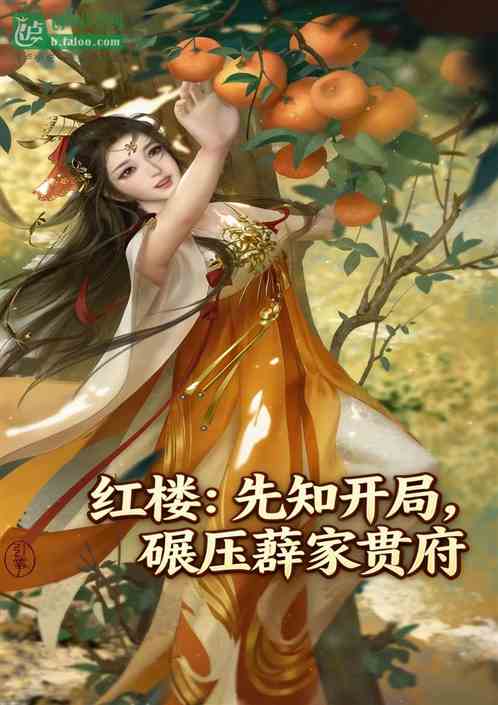 红楼：先知开局，碾压薛家贾府