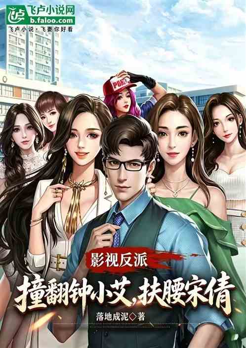 影视：撞翻钟小艾，扶腰宋倩