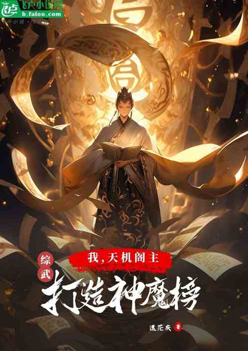 综武：我，天机阁主，打造神魔榜