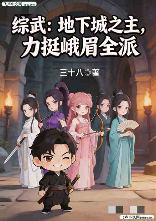综武：地下城之主，力挺峨眉全派