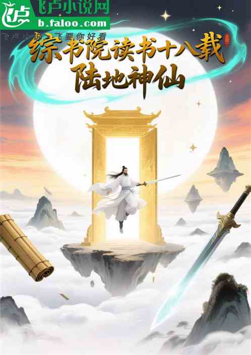 综武：书院读书十八载，陆地神仙