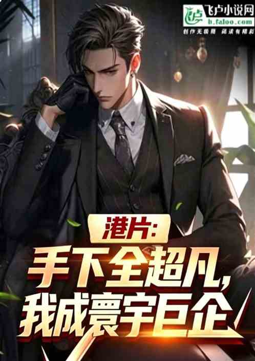 港片：手下全超凡，我成寰宇巨企