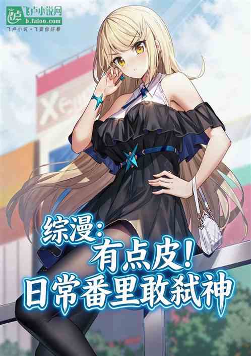 综漫：有点皮！日常番里敢弑神