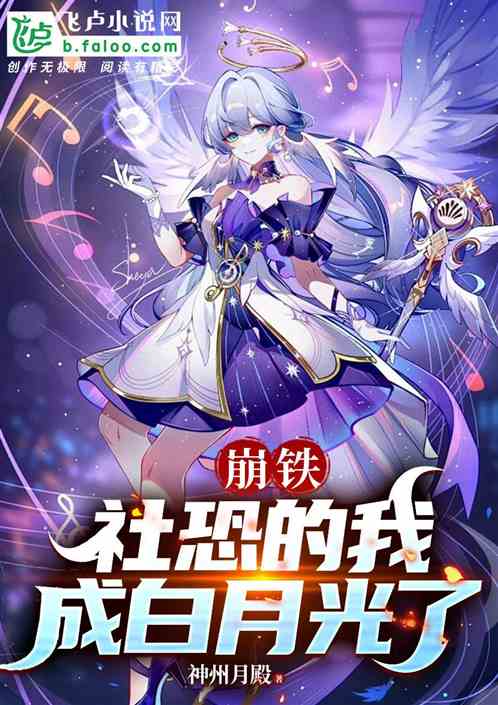 崩铁：社恐的我成白月光了