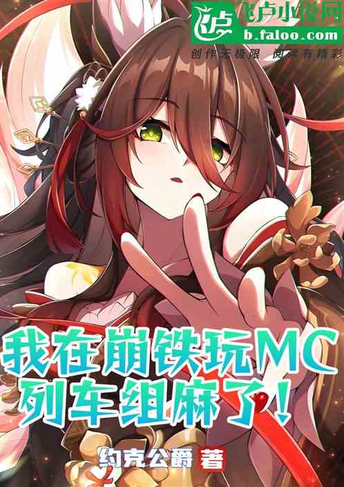 我在崩铁玩MC：列车组麻了！