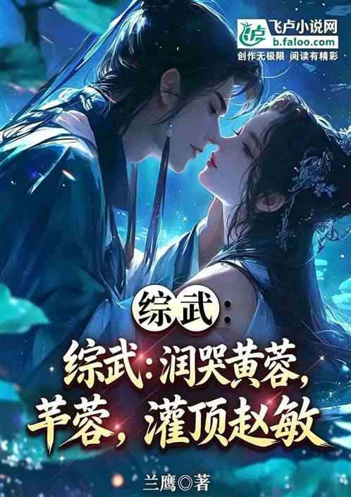 综武：润哭黄蓉，灌顶赵敏