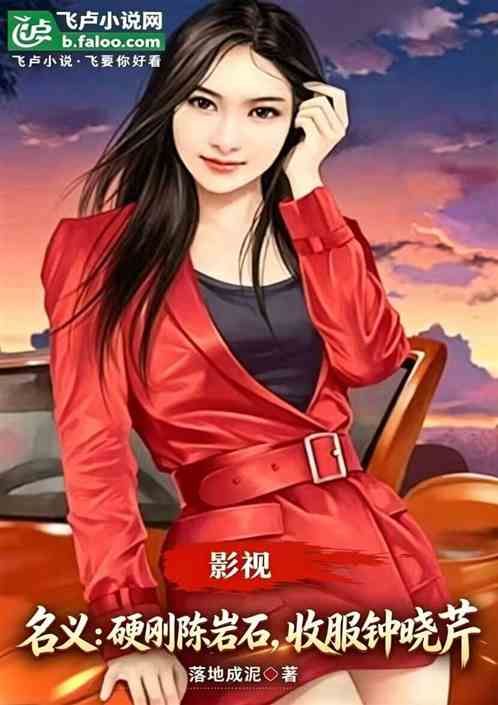 名义：硬刚陈岩石，收服钟晓芹