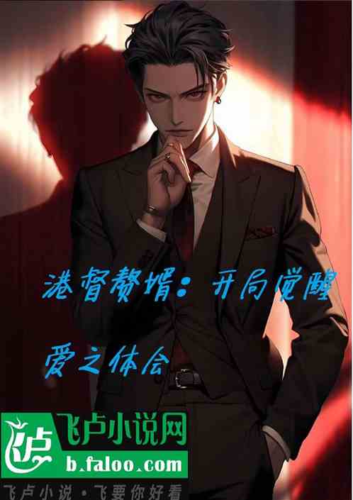 港督赘婿：开局觉醒爱之体会