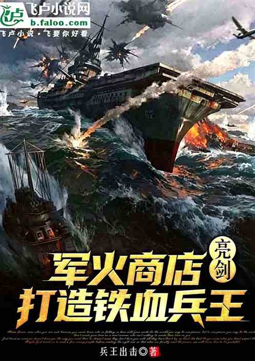 亮剑：军火商店，打造铁血兵王