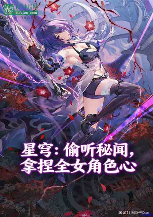 星穹：偷听秘闻，拿捏全女角色心