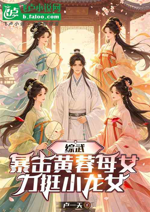 综武：暴击黄蓉母女，力挺王夫人