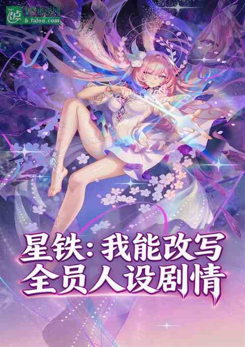 星铁：我能改写全员人设剧情